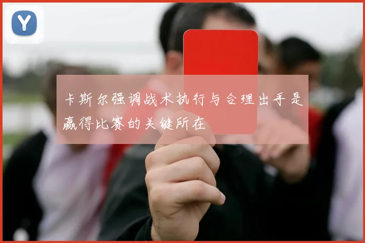 卡斯尔强调战术执行与合理出手是赢得比赛的关键所在