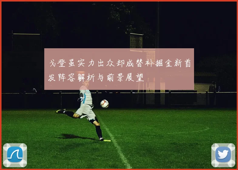 戈登虽实力出众却成替补掘金新首发阵容解析与前景展望