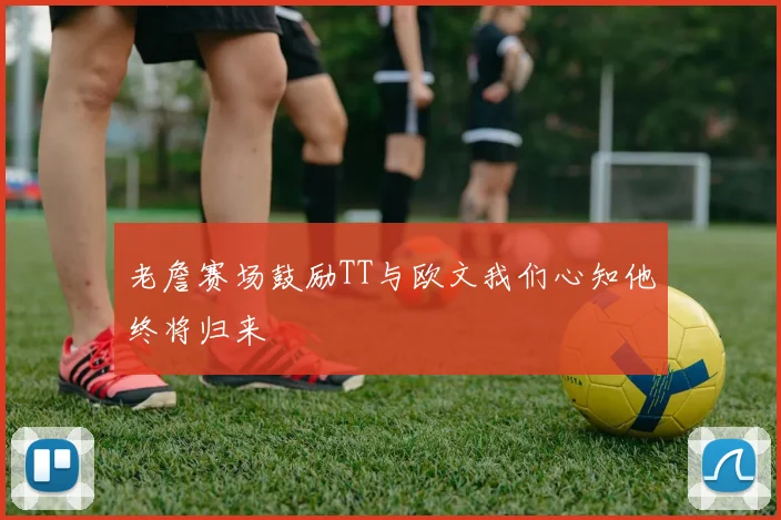老詹赛场鼓励TT与欧文我们心知他终将归来
